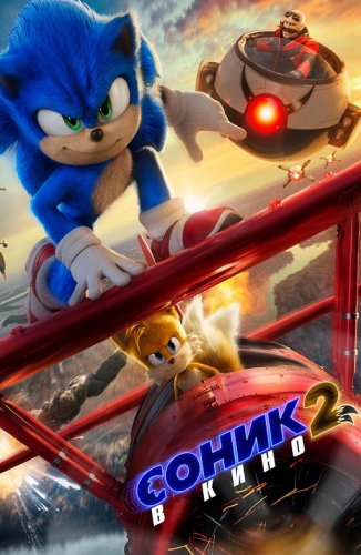 Постер к фильму Соник 2 в кино / Sonic the Hedgehog 2 (2022) HDRip-AVC от DoMiNo & селезень | D, P
