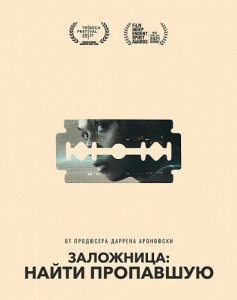 Заложница: Найти пропавшую / Catch the Fair One (2021) BDRip-AVC от DoMiNo & селезень | P