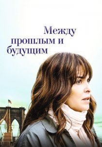 Между прошлым и будущим / Before I Go (2021) WEB-DLRip-AVC от DoMiNo & селезень | D