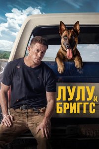 Лулу и Бриггс / Dog (2022) BDRip-AVC от DoMiNo & селезень | D, P