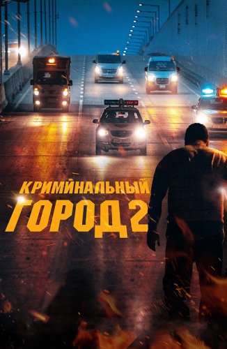 Постер к фильму Криминальный город 2 / Beomjoе dosi 2 / The Roundup (2022) WEB-DLRip-AVC от DoMiNo & селезень | D | Локализованная версия