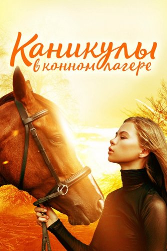 Постер к фильму Каникулы в конном лагере / Horse Camp: A Love Tail (2020) HDRip-AVC от DoMiNo & селезень | D