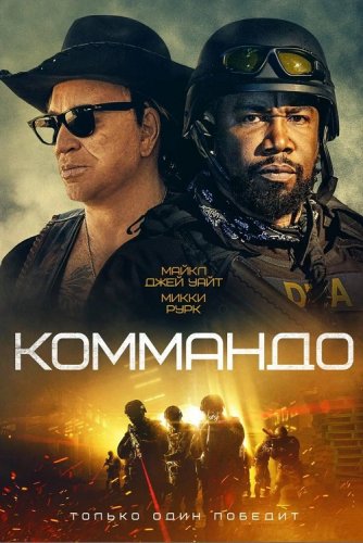 Постер к фильму Коммандо / The Commando (2022) BDRip-AVC от DoMiNo & селезень | iTunes