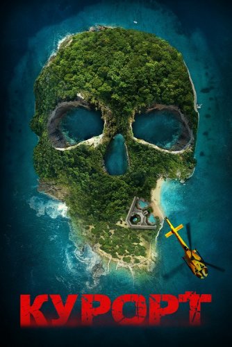Постер к фильму Курорт / The Resort (2021) BDRip-AVC от DoMiNo & селезень | iTunes