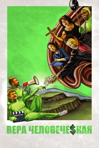 Постер к фильму Основано на вере / Вера человеческая / Faith Based (2020) HDRip-AVC от DoMiNo & селезень | P