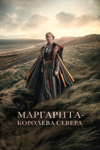 Постер к фильму Маргарита - королева Севера / Margrete den første / Margrete: Queen of the North (2021) BDRip 720p от DoMiNo & селезень | D
