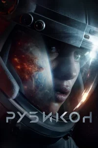 Рубикон / Rubikon (2022) BDRip 1080p от селезень | D