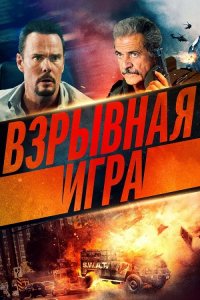 Взрывная игра / Hot Seat (2022) HDRip-AVC от DoMiNo & селезень | D