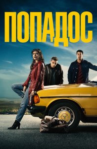 Попадос / Пикси / Pixie (2020) BDRip-AVC от DoMiNo & селезень | D