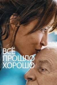 Всё прошло хорошо / Tout s'est bien passé / Everything Went Fine (2020) BDRip 720p от селезень | D