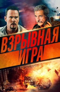 Взрывная игра / Hot Seat (2022) BDRip 1080p от селезень | D