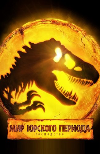 Постер к фильму Мир Юрского периода: Господство / Jurassic World Dominion (2022) BDRip 1080p от селезень | D, P