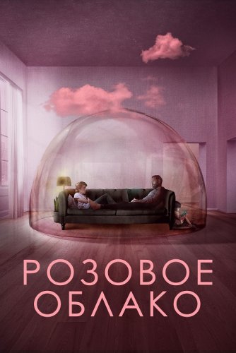 Постер к фильму Розовое облако / A Nuvem Rosa / The Pink Cloud (2021) BDRip 720p от селезень | iTunes