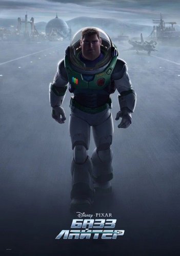 Постер к фильму Базз Лайтер / Lightyear (2022) WEB-DL 720p от DoMiNo & селезень | D, P | IMAX Edition