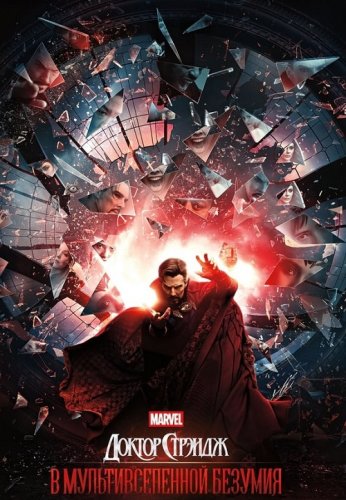 Постер к фильму Доктор Стрэндж: В мультивселенной безумия / Doctor Strange in the Multiverse of Madness (2022) WEB-DLRip-AVC от DoMiNo & селезень | D | IMAX