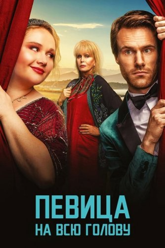 Певица на всю голову / Falling for Figaro (2020) WEB-DLRip-AVC от DoMiNo & селезень | iTunes