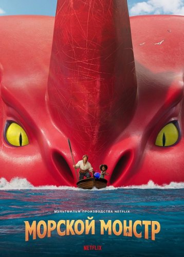 Постер к фильму Морской монстр / The Sea Beast (2022) WEB-DLRip-AVC от DoMiNo & селезень | D
