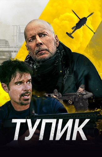 Постер к фильму Тупик / Deadlock (2021) BDRip 720p от селезень | D