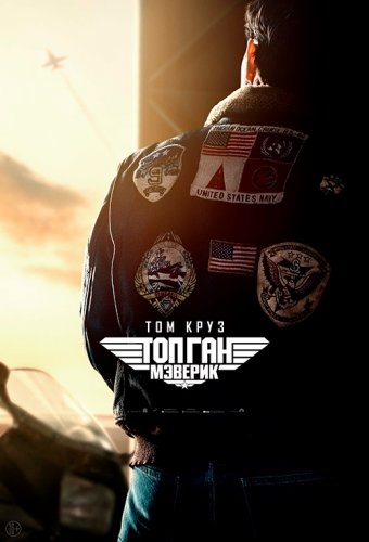 Постер к фильму Топ Ган: Мэверик / Top Gun: Maverick (2022) WEB-DL 720p от DoMiNo & селезень | P | IMAX
