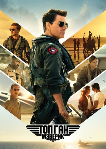 Постер к фильму Топ Ган: Мэверик / Top Gun: Maverick (2022) BDRip 720p от селезень | D | IMAX
