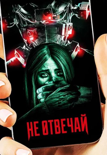 Не отвечай / Do Not Reply (2019) BDRip-AVC от DoMiNo & селезень | P