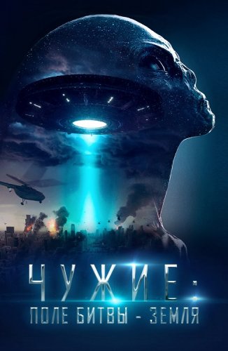 Постер к фильму Чужие: Поле битвы - Земля / Alien: Battlefield Earth (2021) WEB-DLRip-AVC от DoMiNo & селезень | P