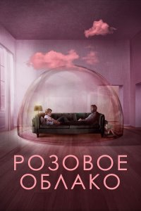 Розовое облако / A Nuvem Rosa / The Pink Cloud (2021) HDRip-AVC от DoMiNo & селезень | iTunes