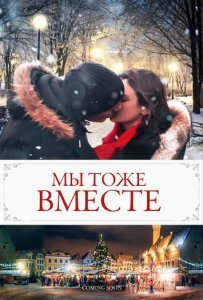 Мы тоже вместе / We Too Together (2021) WEB-DLRip от toxics & селезень | P