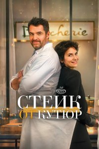 Стейк от кутюр / Tendre et saignant (2020) BDRip от toxics & селезень | P