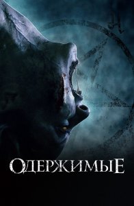 Одержимые / The Possessed (2021) BDRip 1080p от селезень | D