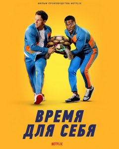 Время для себя / Me Time (2022) WEB-DLRip-AVC от DoMiNo & селезень | TVShows