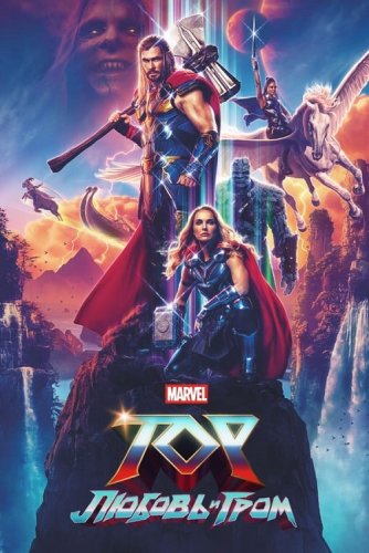 Постер к фильму Тор: Любовь и гром / Thor: Love and Thunder (2022) WEB-DLRip-AVC от DoMiNo & селезень | P | IMAX