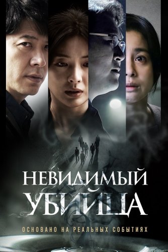 Постер к фильму Невидимый убийца / Gonggisalin / Air Murder (2022) WEB-DLRip-AVC от DoMiNo & селезень | iTunes