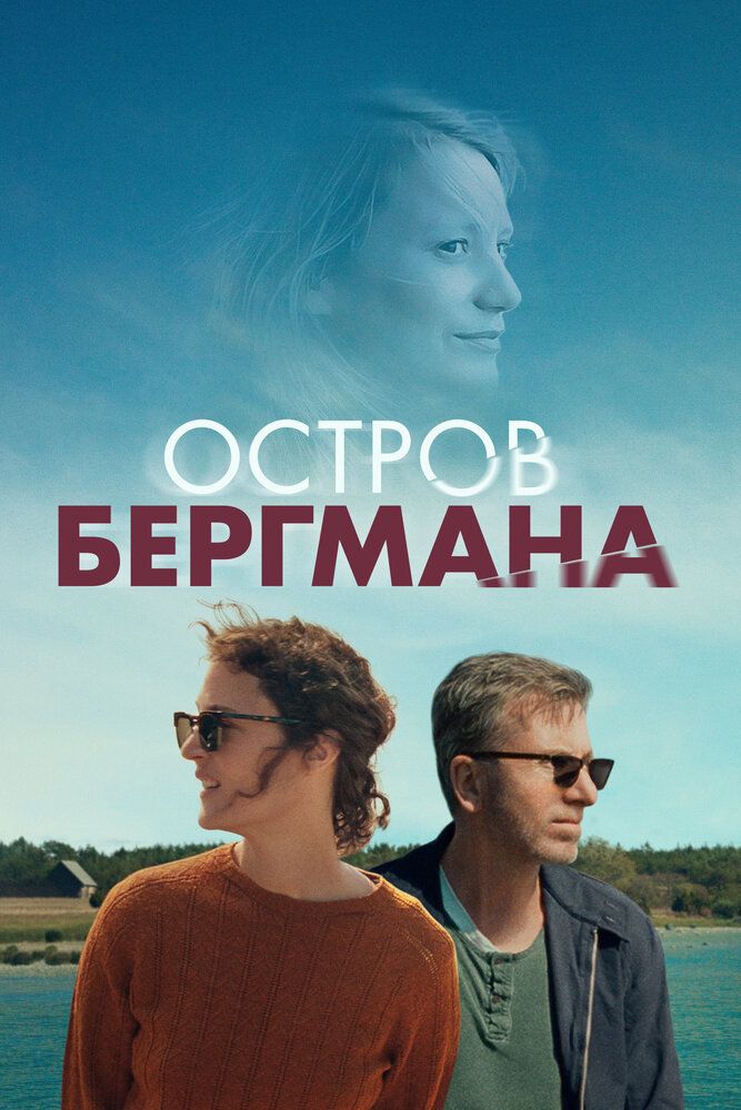 Постер к фильму Остров Бергмана / Bergman Island (2021) BDRip 720p от селезень | D
