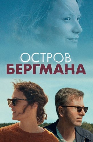 Постер к фильму Остров Бергмана / Bergman Island (2021) BDRip-AVC от DoMiNo & селезень | D