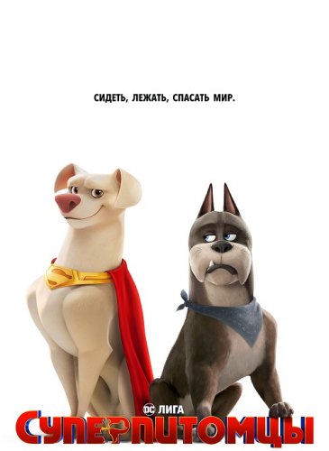 Постер к фильму Суперпитомцы / DC League of Super-Pets (2022) HDRip-AVC от DoMiNo & селезень | D