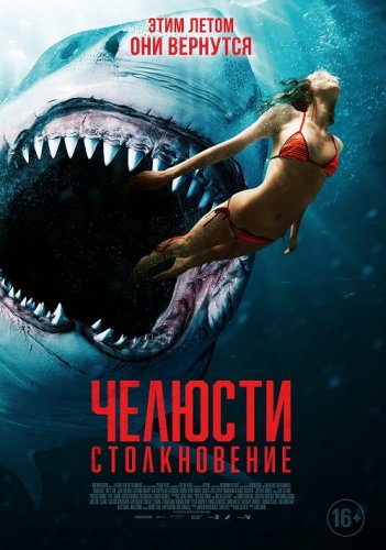 Постер к фильму Челюсти: Столкновение / Shark Bait (2022) WEB-DLRip 720p от DoMiNo & селезень | D