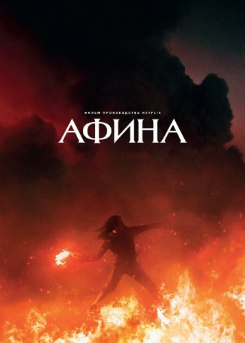 Постер к фильму Афина / Athena (2022) WEB-DLRip-AVC от DoMiNo & селезень | P | Jaskier