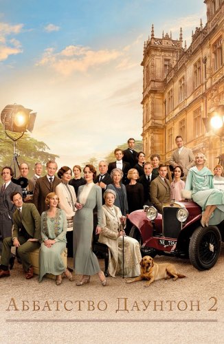 Постер к фильму Аббатство Даунтон 2 / Downton Abbey: A New Era (2022) BDRip 1080p от селезень | D