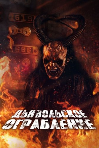 Постер к фильму Дьявольское ограбление / The Devils Heist (2020) WEB-DLRip 720p от DoMiNo & селезень | P