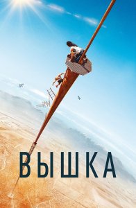 Вышка / Fall (2022) BDRip 1080p от селезень | D, P | iTunes