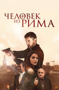 Человек из Рима / The Man from Rome (2022) BDRip-AVC от DoMiNo & селезень | D