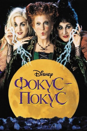 Постер к фильму Фокус-покус / Hocus Pocus (1993) HDRip-AVC от DoMiNo & селезень | P