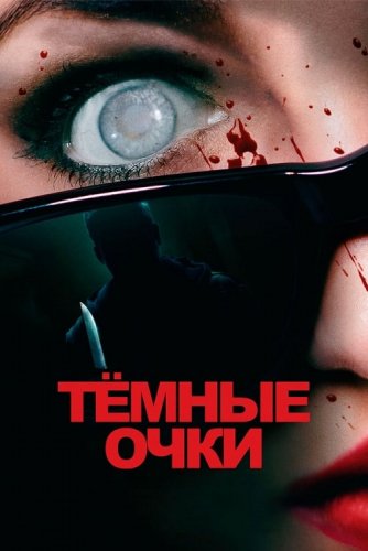 Постер к фильму Тёмные очки / Occhiali neri / Dark Glasses (2022) BDRip 720p от DoMiNo & селезень | D