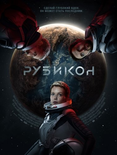 Постер к фильму Рубикон / Rubikon (2022) BDRip 720p от селезень | D