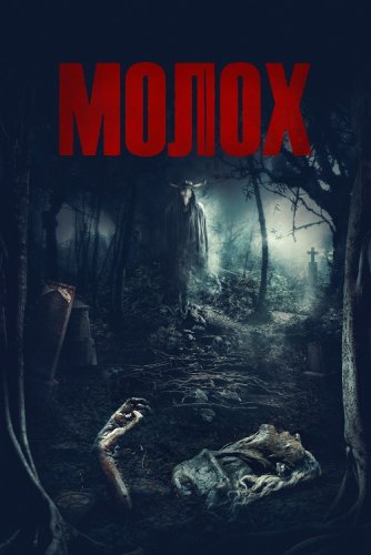 Постер к фильму Молох / Moloch (2022) BDRemux 1080p от селезень | P