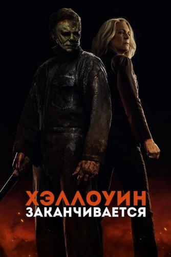 Постер к фильму Хэллоуин заканчивается / Halloween Ends (2022) BDRip-AVC от DoMiNo & селезень | D, P
