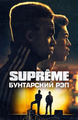 Supreme: Бунтарский рэп / Suprêmes / Authentik (2021) BDRip-AVC от DoMiNo & селезень | P