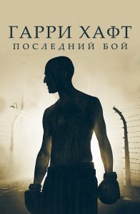 Гарри Хафт: Последний бой / The Survivor (2021) BDRip 720p от селезень | iTunes