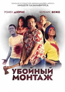 Убойный монтаж / Coupé / Coupez! (2022) BDRip-AVC от DoMiNo & селезень | D